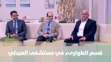 قسم الطوارىء في مستشفى العبدلي  - ضيف دنيا