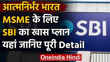 SBI का MSME के लिए खास प्लान, E-Commerce Portal करेगा तैयार | वनइंडिया हिंदी