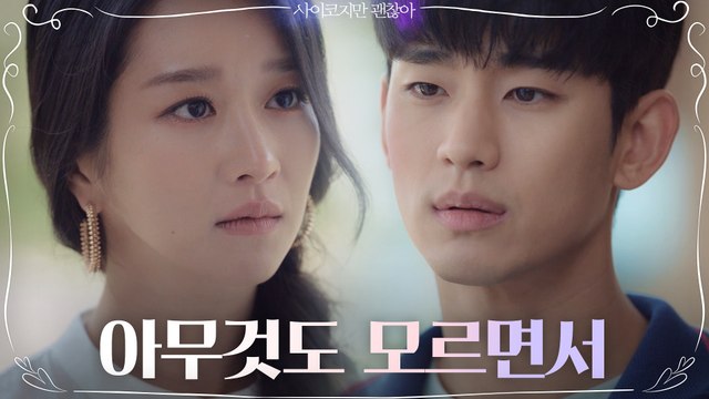 다가오는 서예지 밀어내는 김수현 넌 죽을 때까지 나를 몰라