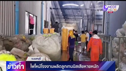 ไฟไหม้โรงงานผลิตลูกเทนนิส นนทบุรี เสียหายหนัก