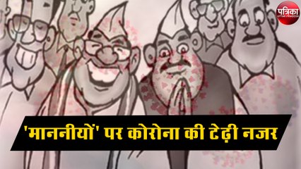 माननीयों' पर कोरोना की टेढ़ी नजर, अब तक इन नेताओं की कोविड-19 रिपोर्ट आई पॉजिटिव