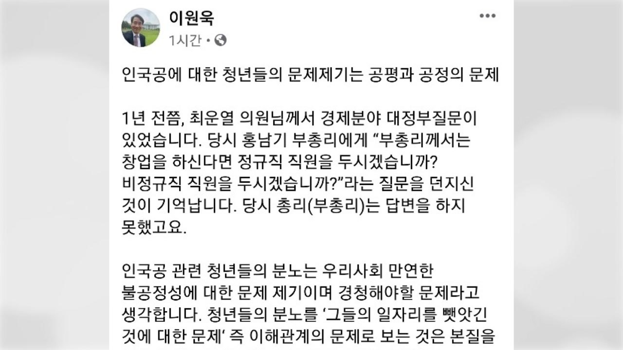 이원욱 "인천공항 정규직화, 공평과 공정의 문제"...여권 내 이례적 소신 발언 / YTN