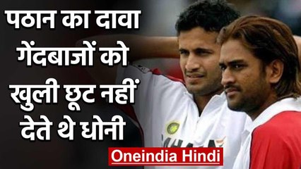 MS Dhoni used to control Indian bowlers during 2007 World Cup says Irfan Pathan |वनइंडिया हिंदी