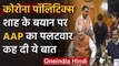 Amit Shah के बयान पर AAP का पलटवार, कहा- इसलिए Arvind Kejriwal ने मांगी मदद | वनइंडिया हिंदी