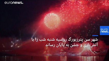 سال تحصیلی سن پترزبورگ با جشن و آتش‌بازی تمام شد