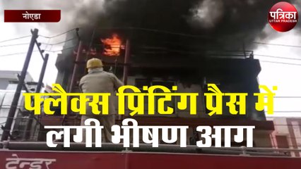 फ्लैक्स प्रिंटिंग प्रैस में लगी भीषण आग