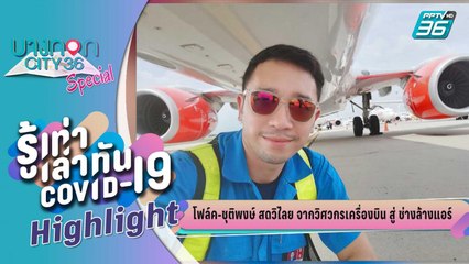 บางกอก City เลขที่ 36 | พิษโควิด-19 วิศวกรเครื่องบิน ผันตัวสู่ ช่างล้างแอร์| รู้เท่าเล่าทัน COVID-19