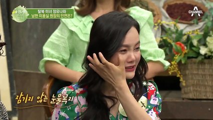 ㅠㅇㅠ탈북 미녀의 남한 정착을 도와준 은인, '인민 똑순이 정유나'와 미용실 원장님의 인연!