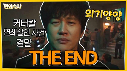 [마지막회 하이라이트] 커터칼 연쇄살인사건의 결말