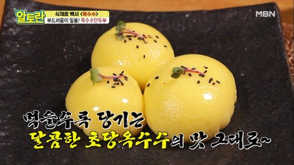 "찐 옥수수"보다 더 맛있는 옥수수 활용 요리 [옥수수단두부] 반죽