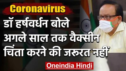 Coronavirus : डॉ हर्षवर्धन बोले देशवासी टेंशन न ले अगले साल आ जाएगी वैक्सीन | वनइंडिया हिंदी