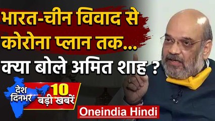 India-China Dispute से Coronavirus के प्लान तक, Amit Shah ने इंटरव्यू की बड़ी बातें | वनइंडिया हिंदी
