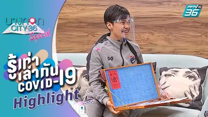 บางกอก City เลขที่ 36| แข้งฟุตซอลผันตัวขายล็อตเตอรี่สร้างรายได้|รู้เท่าเล่าทัน COVID-19