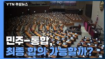 민주-통합, 오늘 최종 합의 가능할까?...