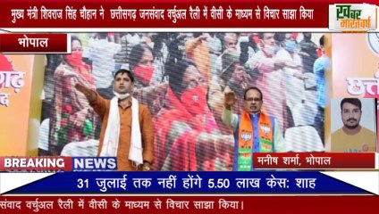 MP के CM शिवराज सिंह चौहान ने छत्तीसगढ़ जनसंवाद वर्चुअल रैली में वीसी के माध्यम से विचार साझा किया