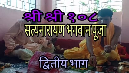 श्री श्री १०८ श्रीसत्यनारायण भगवान पूजा - द्वितीय भाग ।। Sri Sri 108 Srisatynarayan Bhagwan Pooja - part 2 ।। Ritual and System of Mithila