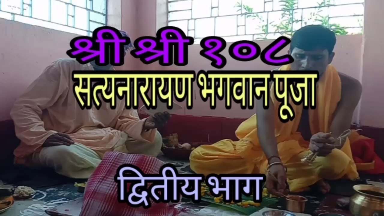 श्री श्री १०८ श्रीसत्यनारायण भगवान पूजा - द्वितीय भाग ।। Sri Sri 108 Srisatynarayan Bhagwan Pooja - part 2 ।। Ritual and System of Mithila