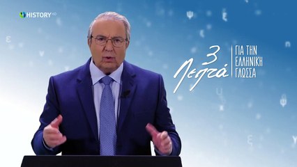 Τρία Λεπτά Για Την Ελληνική Γλώσσα - Γλωσσικά λάθη 2 - (16) Γεώργιος Μπαμπινιώτης