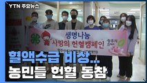 코로나19로 혈액수급 비상...농민들 헌혈 동참 / YTN