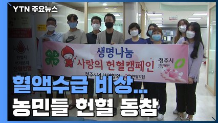 코로나19로 혈액수급 비상...농민들 헌혈 동참 / YTN