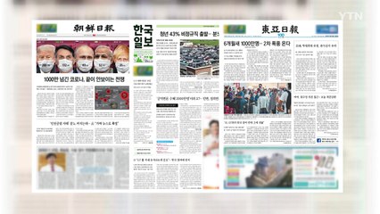 조간브리핑 (6월 29일) / YTN