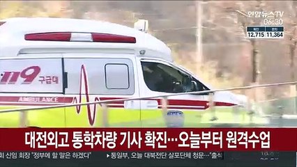 대전외고 통학차량 기사 확진…오늘부터 원격수업