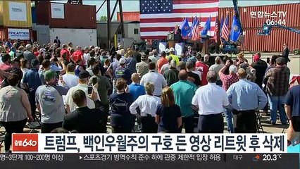 트럼프, 백인우월주의 구호 든 영상 리트윗 후 삭제