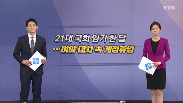 [오늘은] 21대 국회 한 달째 공전...여야, 원 구성 최종 담판 / YTN