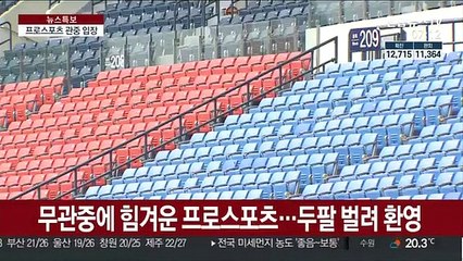 관중 입장하는 프로스포츠…"철저히 방역하겠다"