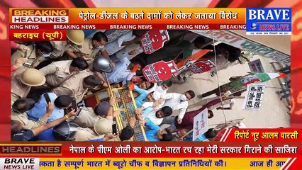 #Bahraich : बढ़ती महंगाई! पुलिस की नाकाबंदी के आगे कांग्रेसी दिखे बेबस, तो सपाईयों ने फूंका पीएम मोदी का पुतला | BRAVE NEWS LIVE