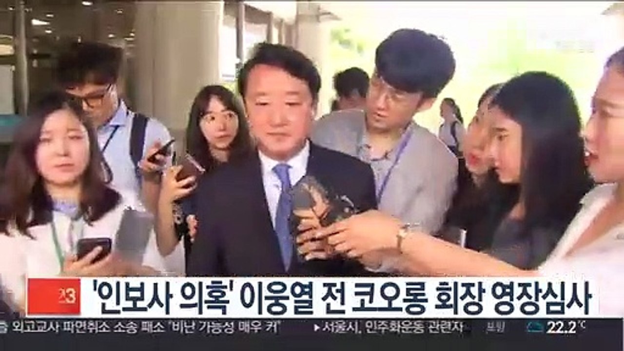 '인보사 의혹' 이웅열 전 코오롱 회장 영장심사