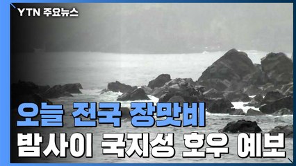 [날씨] 오늘 전국 장맛비...강풍 동반 국지성 호우 / YTN