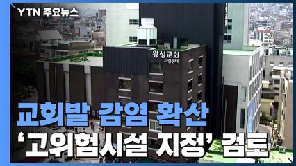 관악구 왕성교회 연쇄 감염 우려...수도권 교회서도 확진 잇달아 / YTN