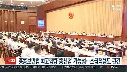 홍콩보안법 최고형량 '종신형' 가능성…소급적용도 관건