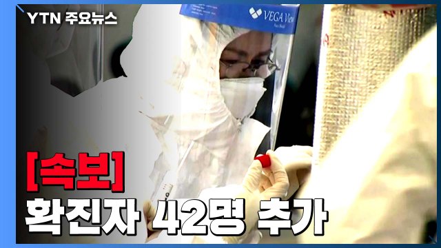 [속보] 어제 하루 환자 42명 추가...국내 확진자 12,757명으로 늘어 / YTN