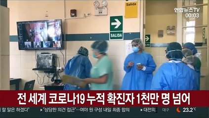 전 세계 코로나19 누적 확진자 1천만 명 넘어