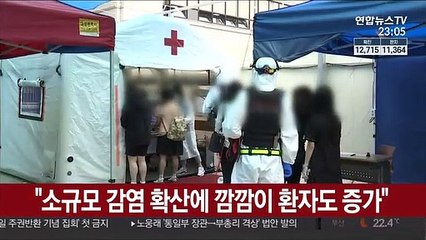 "소규모 감염 확산에 깜깜이 환자도 증가"