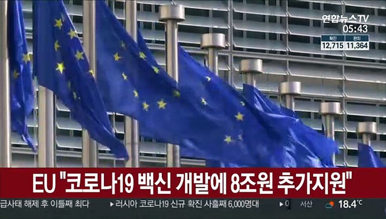 EU "코로나19 백신 개발에 8조원 추가지원"