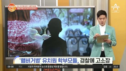 안산 유치원 집단 식중독 발생, '햄버거병'으로 투석 치료까지?