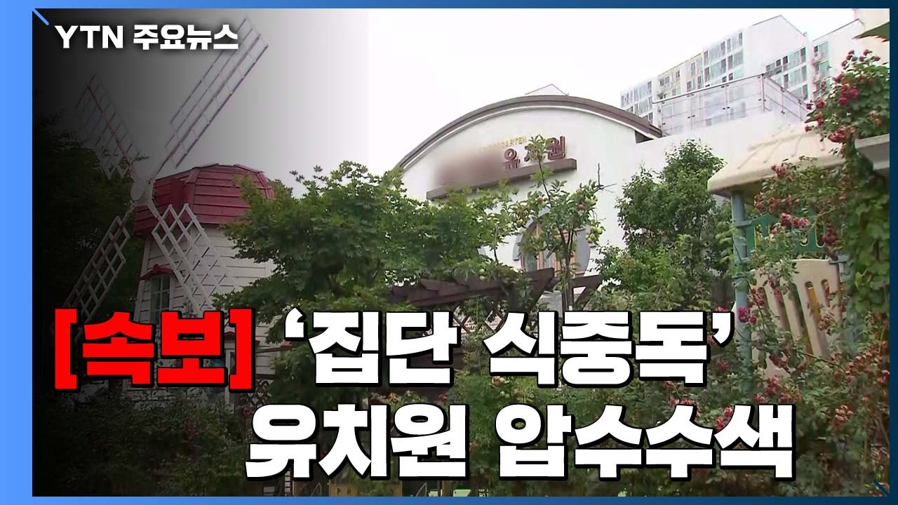 [속보] 경찰, '집단 식중독' 안산 유치원 압수수색 / YTN