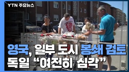 英, 일부 도시 봉쇄 검토...獨 "여전히 심각" / YTN