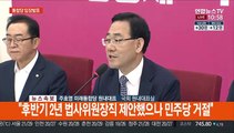 [현장연결] 주호영 원내대표, 원구성 협상 결렬 입장발표