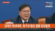[현장연결] 김태년 원내대표, 원구성 협상 결렬 입장발표