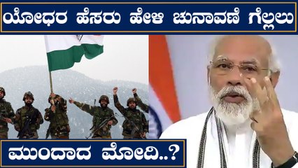 ಬಿಹಾರ ಚುನಾವಣೆ ಗೆಲ್ಲಲು ಯೋಧರನ್ನು ಬಳಸಿಕೊಂಡ ಮೋದಿ..!? | Bihar Election | Narendra Modi