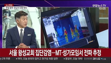 [뉴스특보] 수도권 교회 집단감염…소모임 타깃 정밀 방역지침 준비