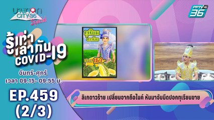 บางกอก City เลขที่ 36 | เปิดใจดาวร้ายลิเกสู่..อาชีพพ่อค้าทุเรียนสู้พาโควิด-19 | 29 มิ.ย. 63 (2/3)