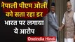 Nepal के PM KP Sharma Oli को क्यों लग रहा डर, India पर लगाया ये आरोप | वनइंडिया हिंदी