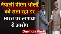 Nepal के PM KP Sharma Oli को क्यों लग रहा डर, India पर लगाया ये आरोप | वनइंडिया हिंदी
