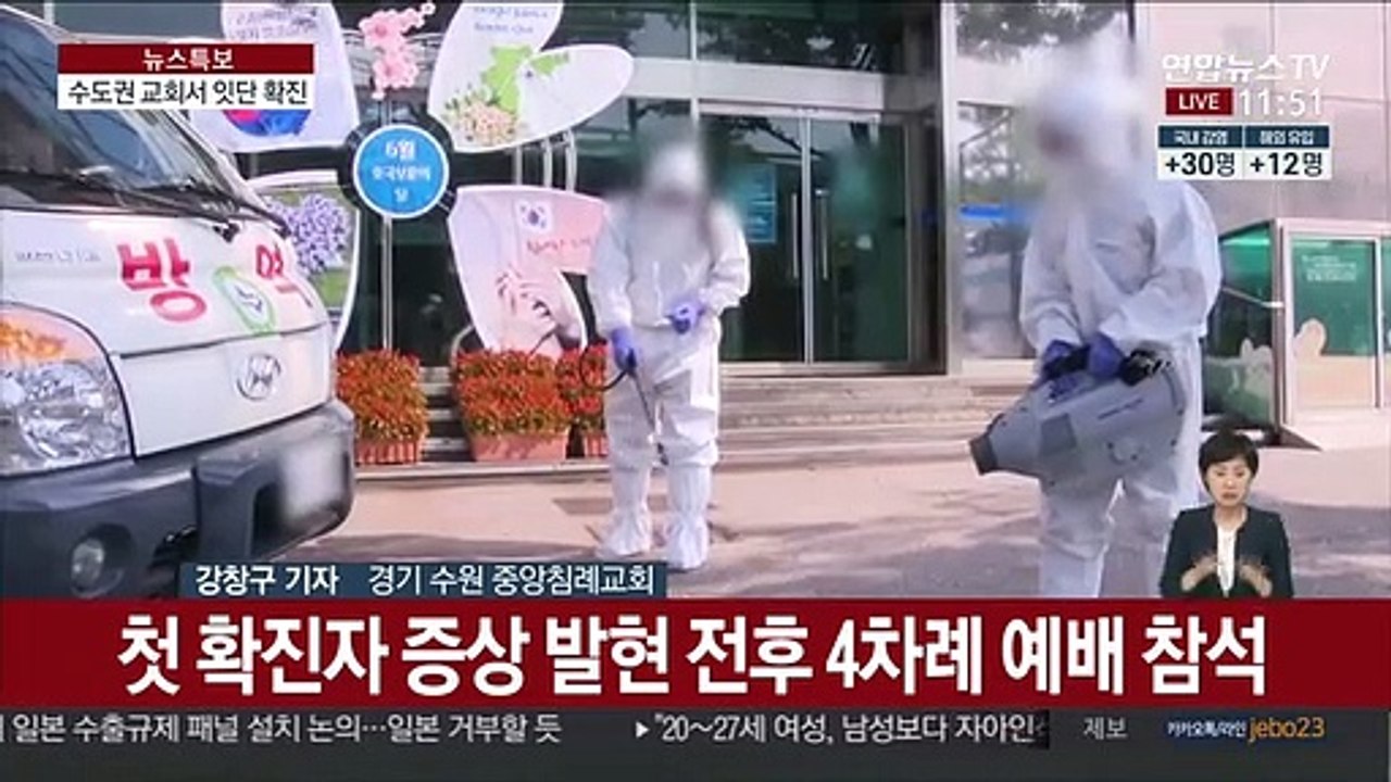 코로나19 수도권 교회 중심 확산 비상