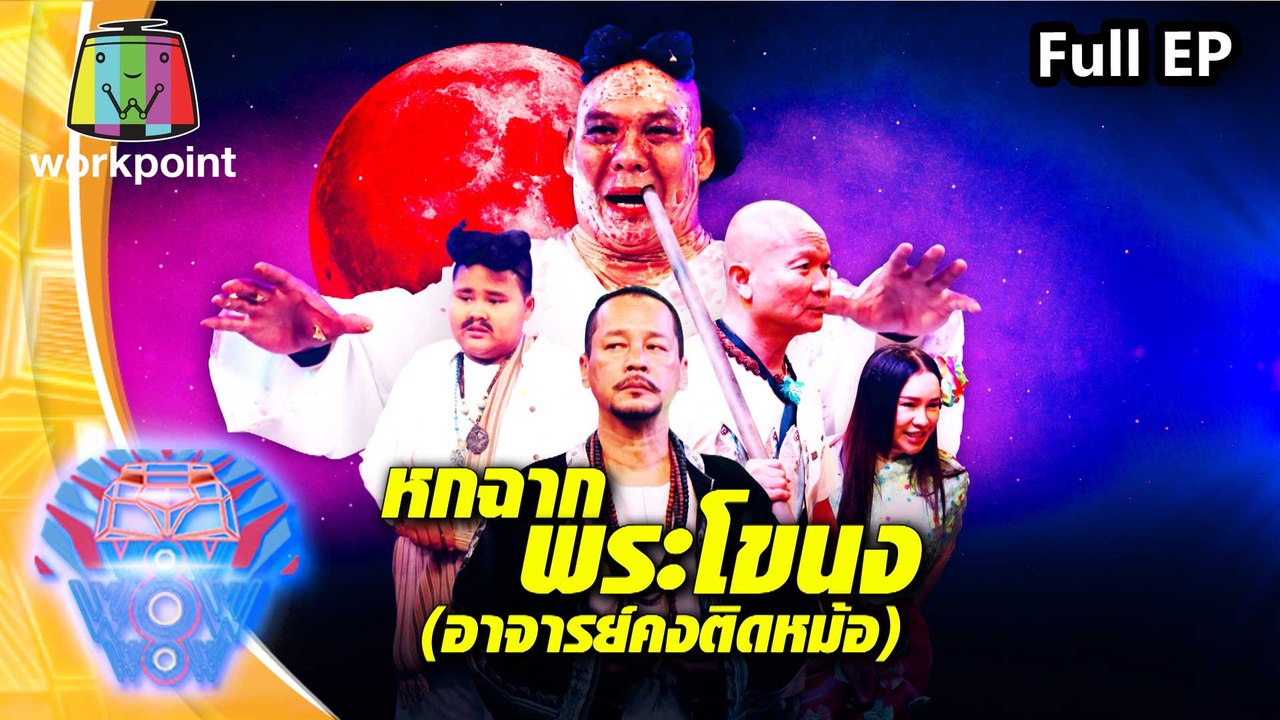 ชิงร้อยชิงล้าน ว้าว ว้าว ว้าว | หกฉาก พระโขนง (อาจารย์คงติดหม้อ) | 28 มิ.ย. 63 Full EP